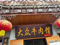 -大众跷脚牛肉馆·非遗传承单位(峨眉山店)