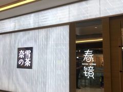 -奈雪的茶(凯德新都心店)