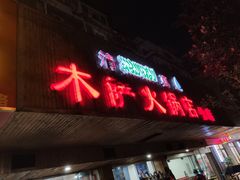 门面-木萨火锅店(开鲁路店)
