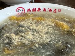 长鱼汤-兴国长鱼汤店