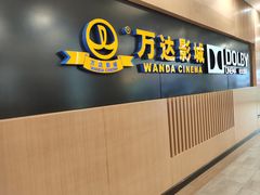 -万达影城 (甘井子万达广场IMAX店)
