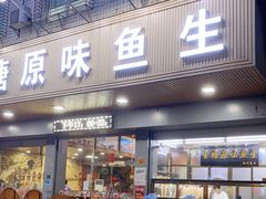 门面-官塘原味鱼生·潮菜大排档(潮州总店)