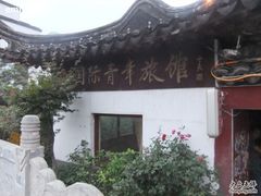 -南京夫子庙国际青年旅舍(平江府路店)