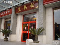 -王興記(中山路店)