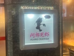 -阿郎龙虾烧烤海鲜馆(苏河融景店)