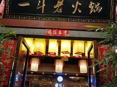 -一斗火锅·招财羊毛肚(泰吉滨江店)