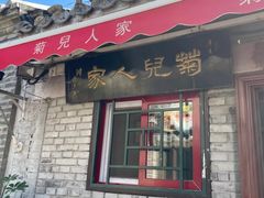 -菊儿人家·北京胡同菜(南锣鼓巷店)