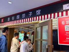 -金谷园饺子馆(北邮总店)