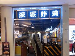 门面-BOPEYE·波派炸鸡(河西中央商场店)