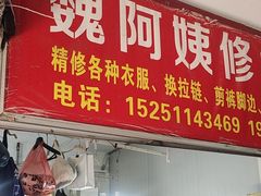 -魏阿姨裁缝修衣改衣店