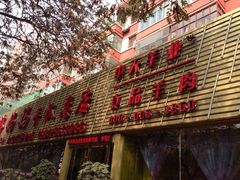 门面-清真·胖妈妈手抓餐厅(定西路长城宾馆店)