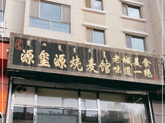 门面-源玺源烧麦馆(东护城河南街店)