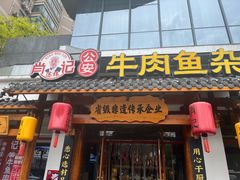 -肖记公安牛肉鱼杂馆·省级非物质文化遗产(崇仁路江滩直营店)