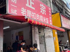 -老嘢扣肉糯米饭(云亭街店)