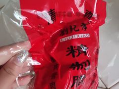 -刘纪孝腊牛羊肉(北广济街店)