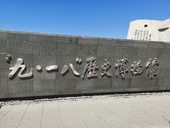 -沈阳“九·一八”历史博物馆