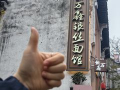 -新万鑫银丝面·非遗无锡味(惠山古镇店)