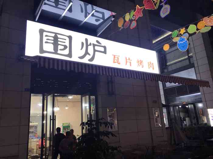 围炉瓦片烤肉-"吃起来就完全忘了拍照的一家店.本来是去另.