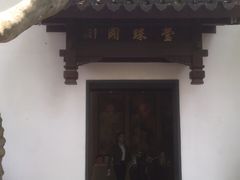 -莹珠阁·私房菜