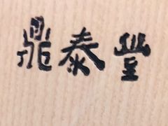 -鼎泰丰(当代商城店)