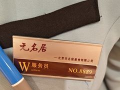 -无名居(中关村辽宁大厦店)