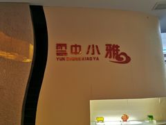 -云中小雅