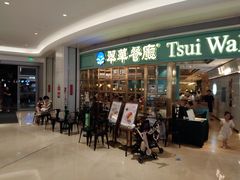 -翠华餐厅(宝安壹方城店)
