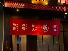 -吉炙烧鸟•本格料理(国际商贸城店)