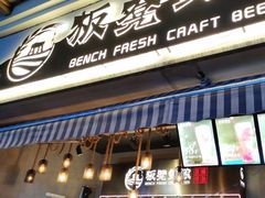 -板凳鲜酿·精酿啤酒(科华北路店)
