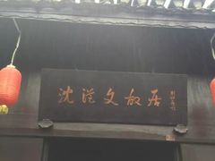 -沈从文故居