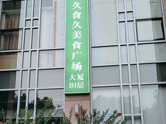 -久食久美食广场(学院国际大厦店)