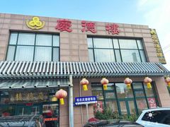 -庆德楼