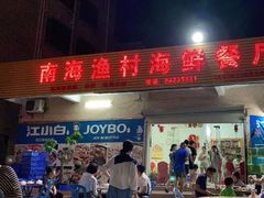门面-南海渔村海鲜餐厅(溪涌店)