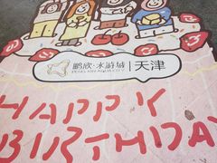-鹏欣水游城