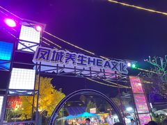 -凤城·食都