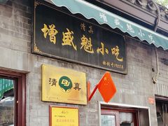 -增盛魁小吃店