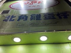 -利强记北角鸡蛋仔(弥敦道店 )