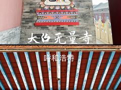 -大召无量寺