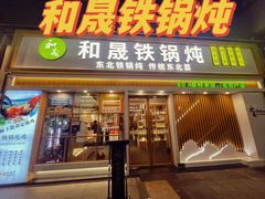-和晟shèng铁锅炖·东北菜(南山店)