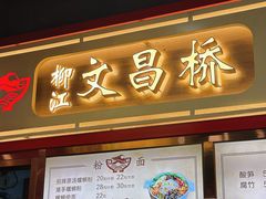 -文昌桥螺蛳粉(魏公村店)