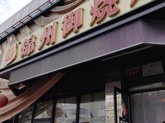 -锦州御烧烤·形象店(人民街店)