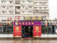 门面-蚝得喜海鲜(东城店)
