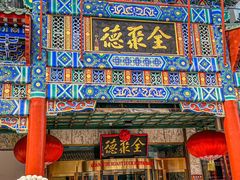 -北京全聚德(王府井店)