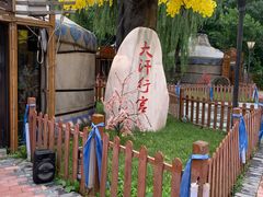 -大汗行宫园林餐厅
