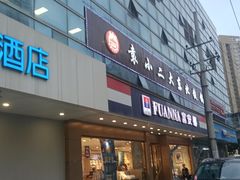 门面-袁小二大东北铁锅炖(吉祥村总部)