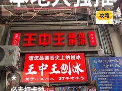 -王中王刨冰