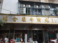福合埕牛肉丸(福平路店)-福合埕牛肉丸(福平路店)