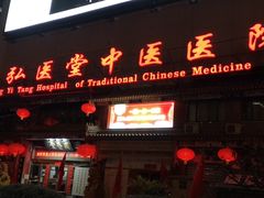 -弘医堂中医院