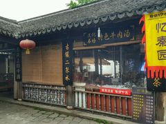 -忆秦园小笼包(惠山古镇总店)