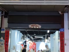 -琦记丰顺捆粄(蛇口店)